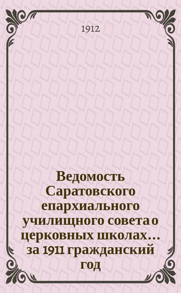 Ведомость Саратовского епархиального училищного совета о церковных школах... ... за 1911 гражданский год