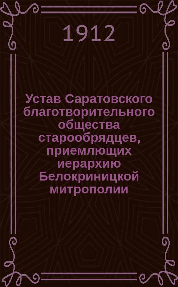 Устав Саратовского благотворительного общества старообрядцев, приемлющих иерархию Белокриницкой митрополии