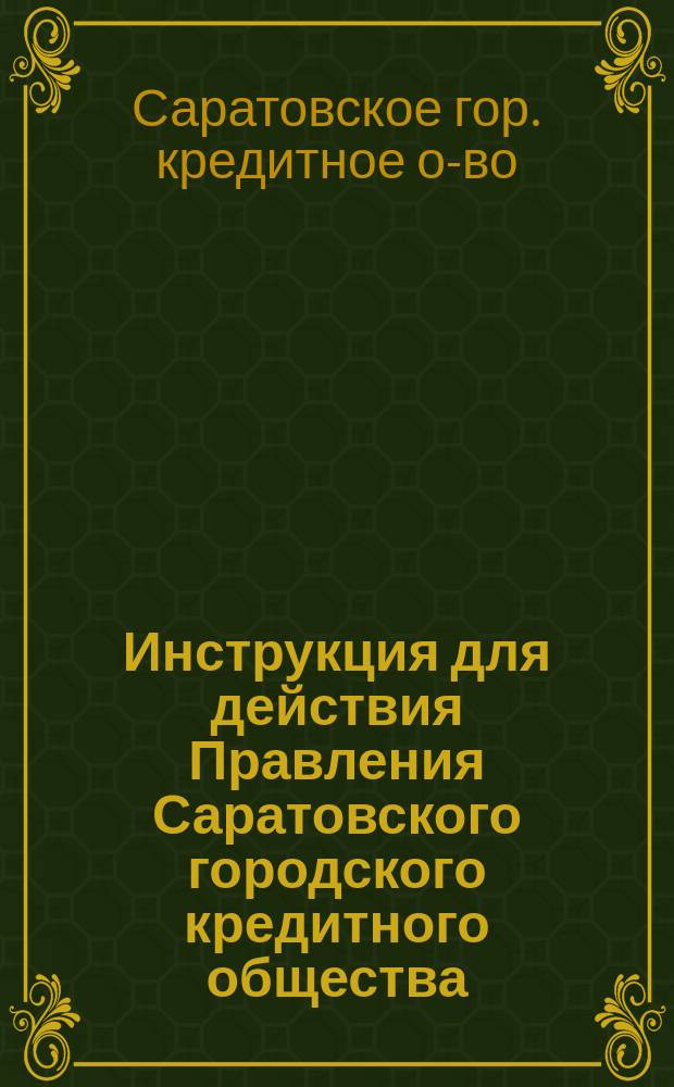 Инструкция для действия Правления Саратовского городского кредитного общества