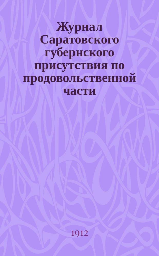 Журнал Саратовского губернского присутствия по продовольственной части