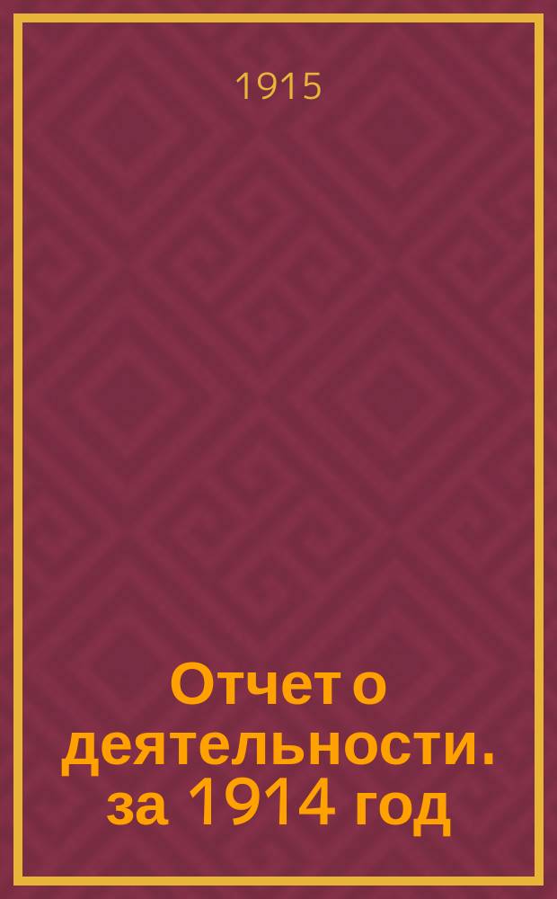 Отчет о деятельности. за 1914 год