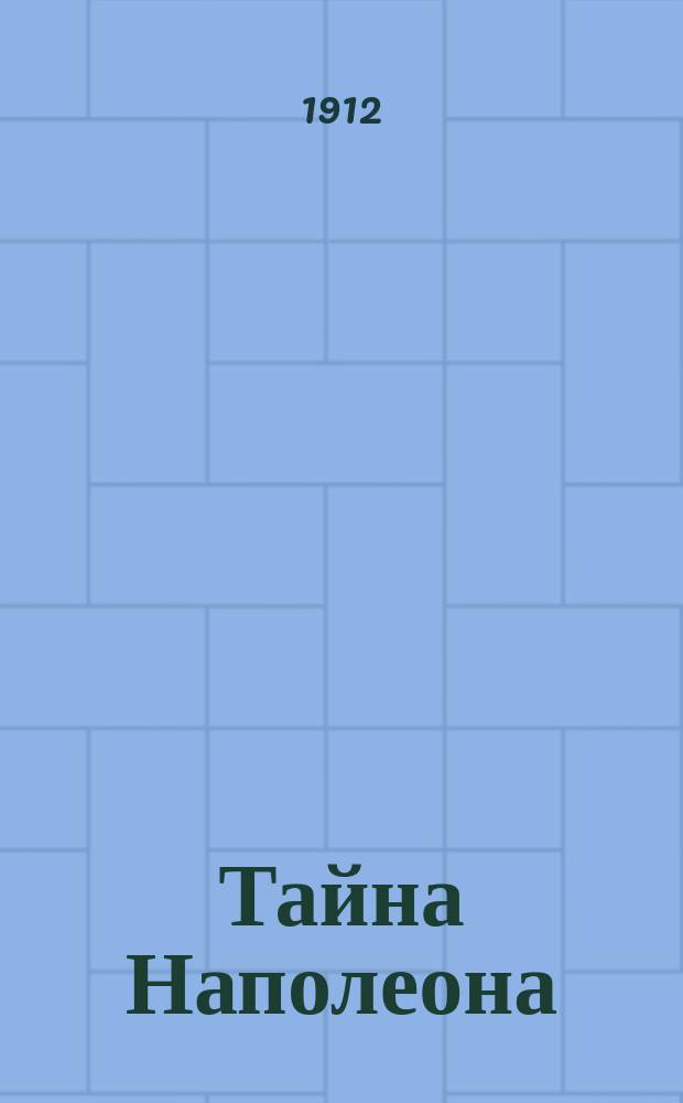 Тайна Наполеона : (В России в 1812 г.) : Роман из времен отечеств. войны Н. Сарсамова. Ч. 1-