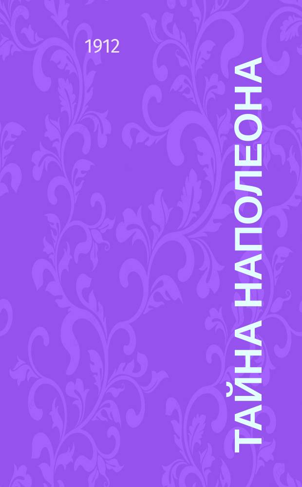 Тайна Наполеона : (В России в 1812 г.) Роман из времен отечеств. войны Н. Сарсамова. Ч. 1-. Ч. 1 : Загадка Мальтийского креста