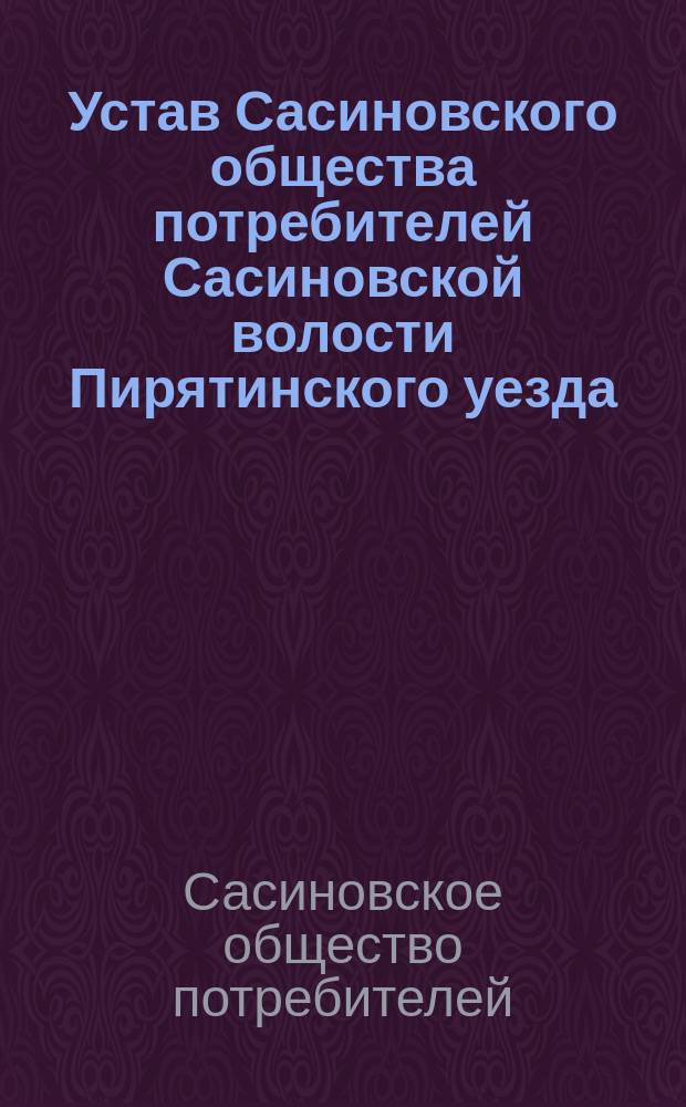 Устав Сасиновского общества потребителей Сасиновской волости Пирятинского уезда, Полтавской губ.