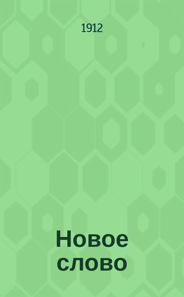 Новое слово : Вторая после букваря кн. для чтения в нач. уч-щах и дома