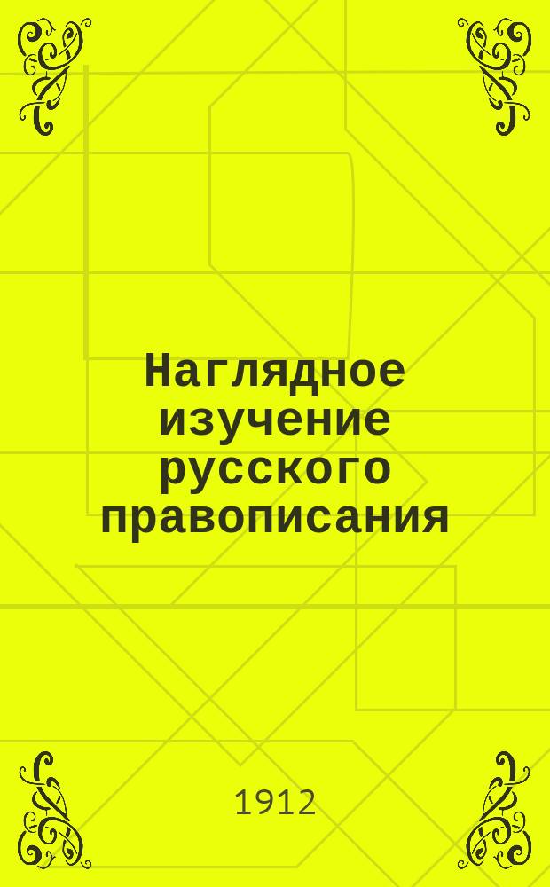 ... Наглядное изучение русского правописания : Для нач. нар. уч-щ. Вып. 1-3. Вып. 2 : Этимология