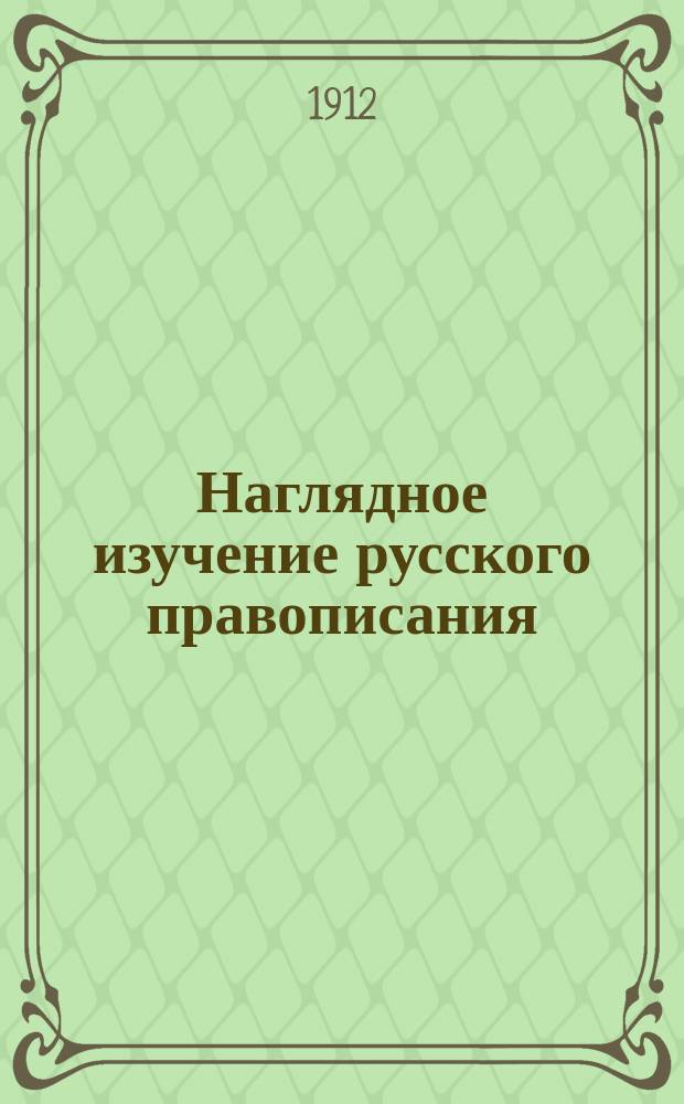 Наглядное изучение русского правописания : Для нач. нар. уч-щ