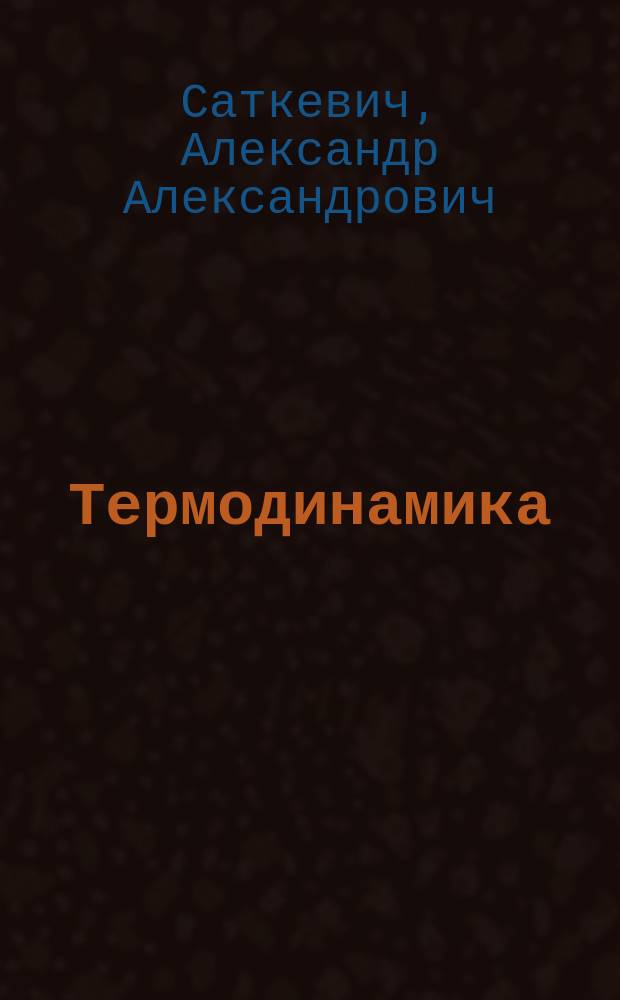 ... Термодинамика : Курс ст. кл. Николаев. инж. акад