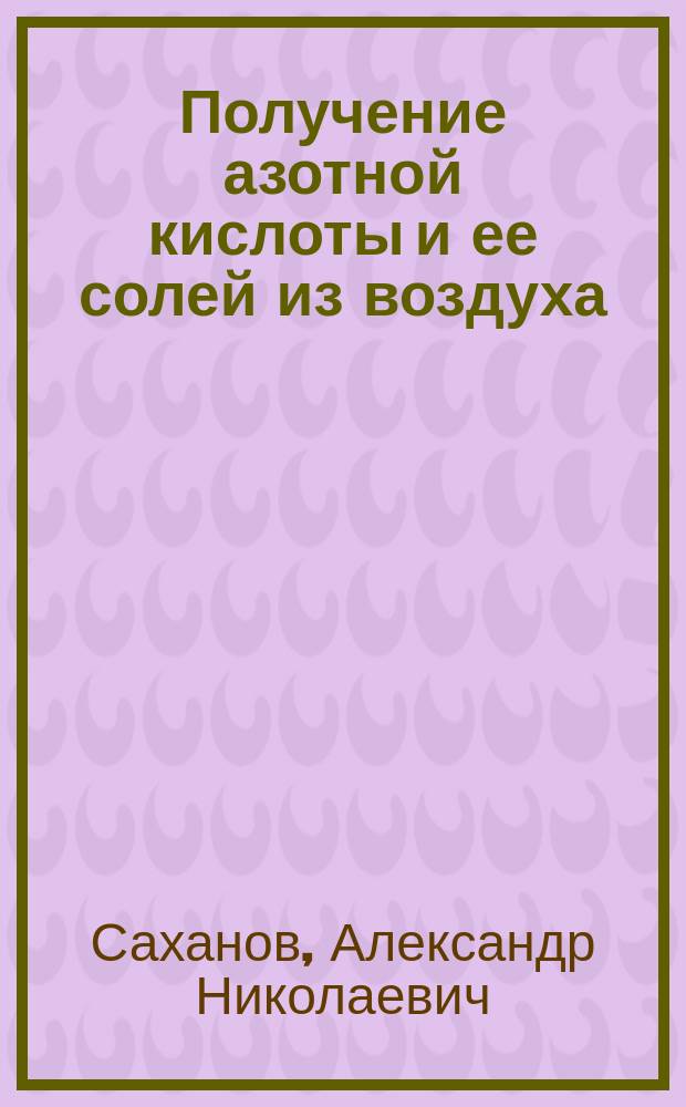 Получение азотной кислоты и ее солей из воздуха : Под ред. И.А. Каблукова