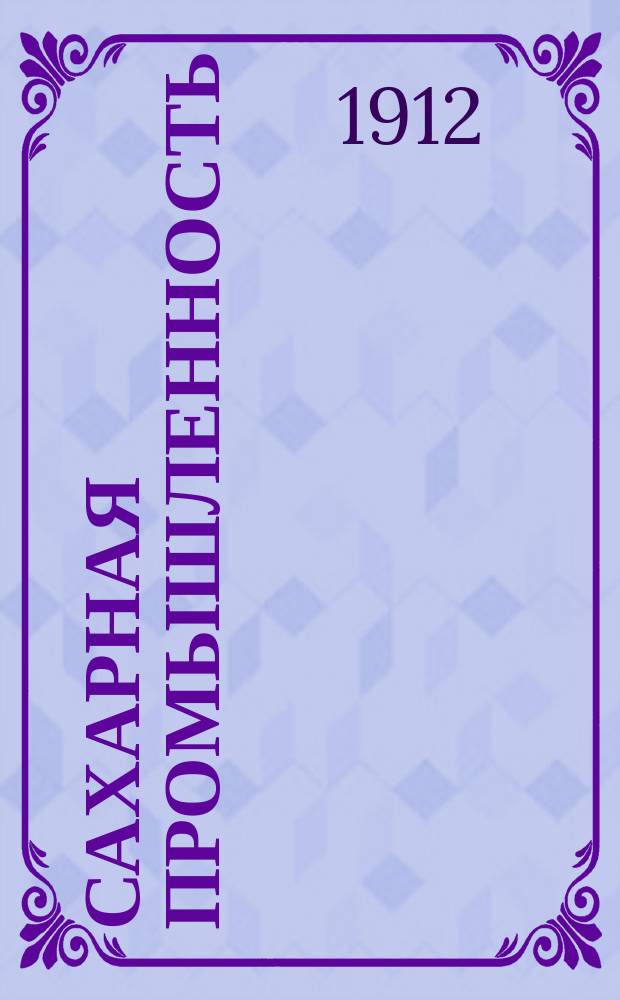 Сахарная промышленность : Отношение Г. думы к вопр. об удешевлении сахара