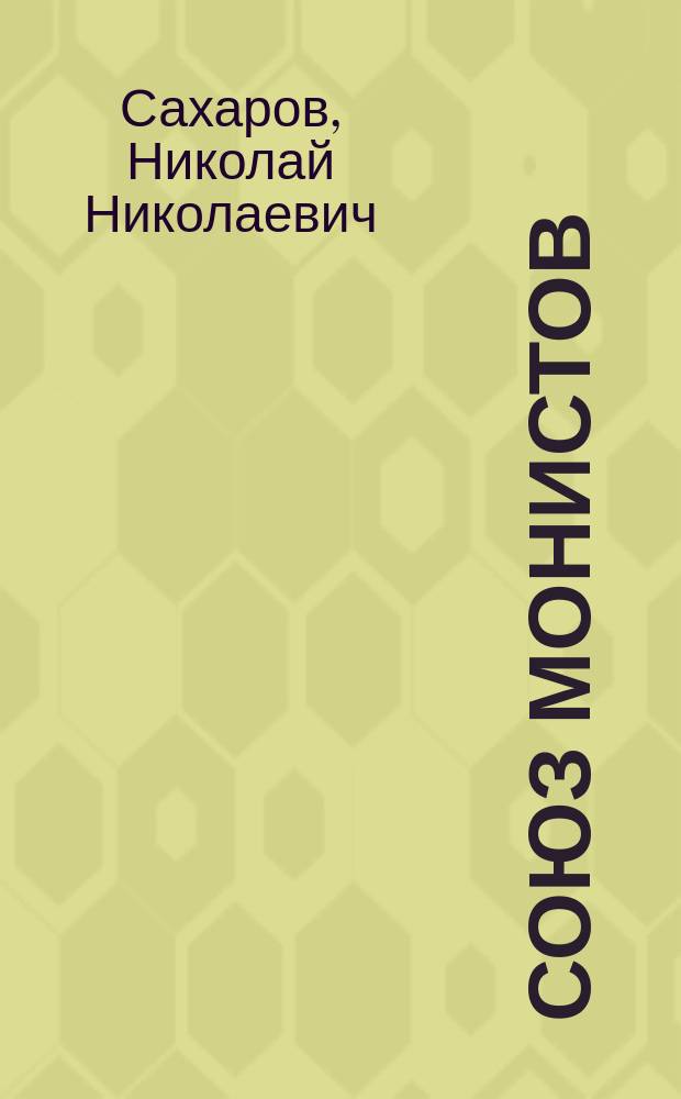 Союз монистов (Deutscher monisten Bund) и борьба с ним в Германии