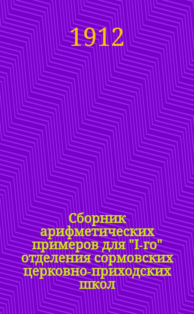 Сборник арифметических примеров для "I-го" отделения сормовских церковно-приходских школ