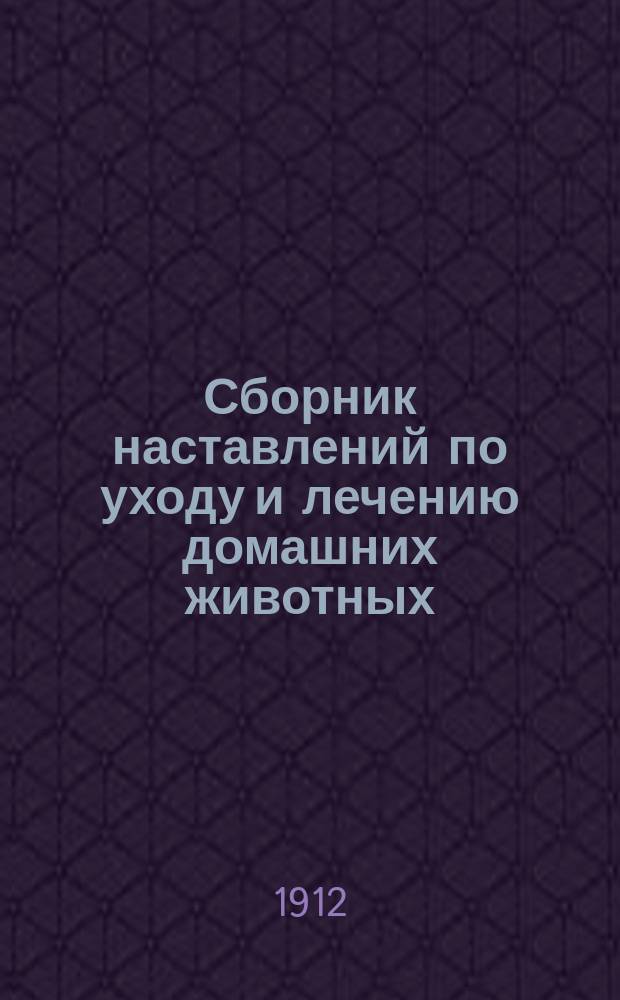 Сборник наставлений по уходу и лечению домашних животных : Ч. 1. Ч. 1