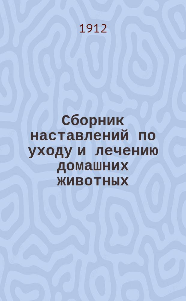 Сборник наставлений по уходу и лечению домашних животных : Ч. 1. Ч. 4