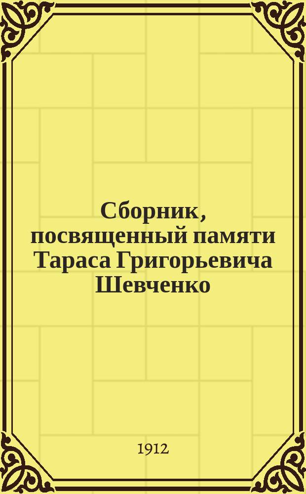 Сборник, посвященный памяти Тараса Григорьевича Шевченко