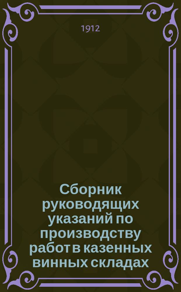 Сборник руководящих указаний по производству работ в казенных винных складах : Ч. 1