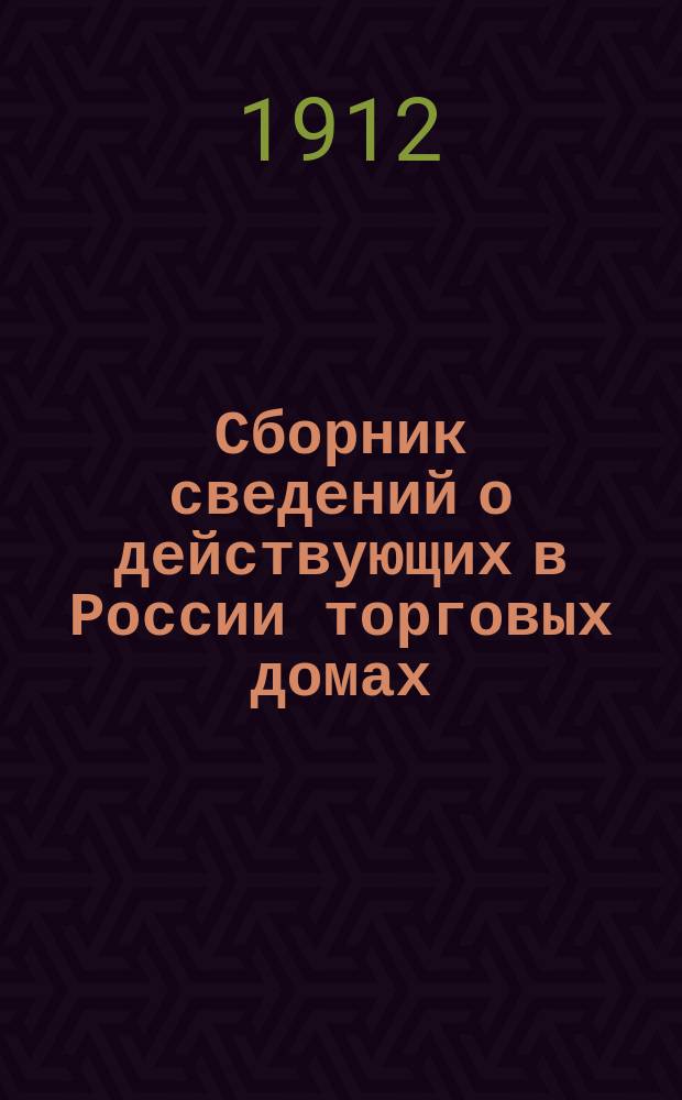 Сборник сведений о действующих в России торговых домах (товариществах полных и на вере)