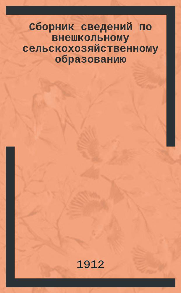Сборник сведений по внешкольному сельскохозяйственному образованию : Вып. 1-. Вып. 2 : Отчет о курсах и чтениях в 1910 году