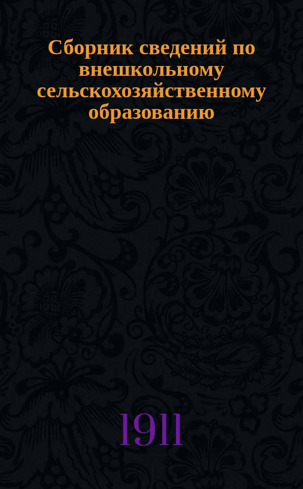 Сборник сведений по внешкольному сельскохозяйственному образованию : Вып. 1-. Вып. 2. Приложение... : Приложение...