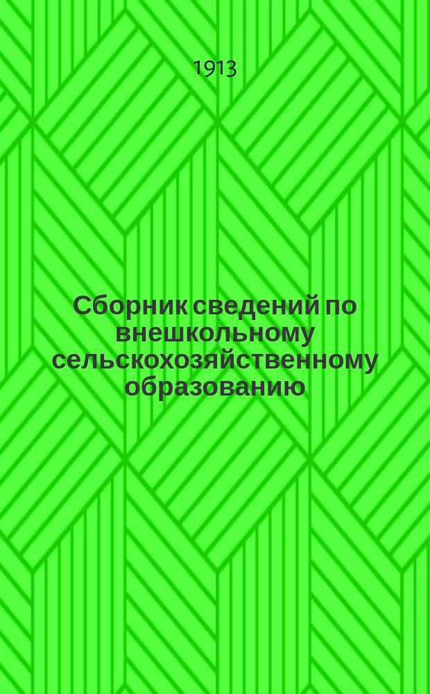 Сборник сведений по внешкольному сельскохозяйственному образованию : Вып. 1-. Вып. 7 : О странствующих кафедрах земледелия в Италии