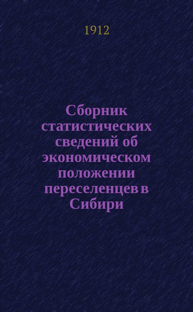 Сборник статистических сведений об экономическом положении переселенцев в Сибири : Материалы по обслед. типич. переселенч. поселков, собр. и разработ. под рук. и ред. В.К. Кузнецова. Вып. 1. Вып. 3 : Западная Сибирь. Восточная Сибирь : Степь. Ачинский уезд, Енисейской губернии. Лесостепь. Ачинский уезд, Енисейской губернии. Красноярский уезд, Енисейской губернии. Канский уезд, Енисейской губернии. Нижнеудинский уезд, Иркутской губернии. Балаганский уезд, Иркутской губернии. Тайга. Верхоленский уезд, Иркутской губернии Таблицы