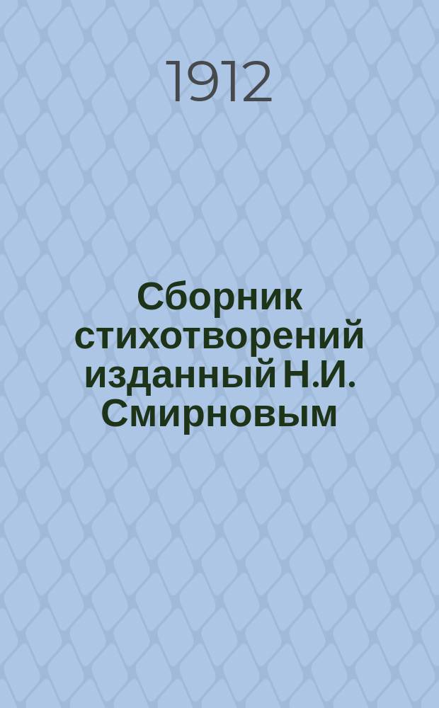 Сборник стихотворений изданный Н.И. Смирновым