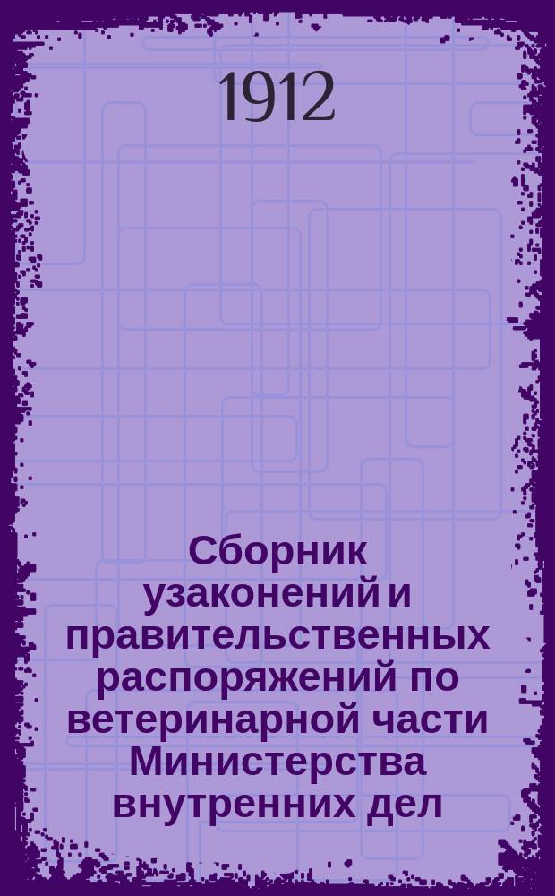Сборник узаконений и правительственных распоряжений по ветеринарной части Министерства внутренних дел : Ч. 1