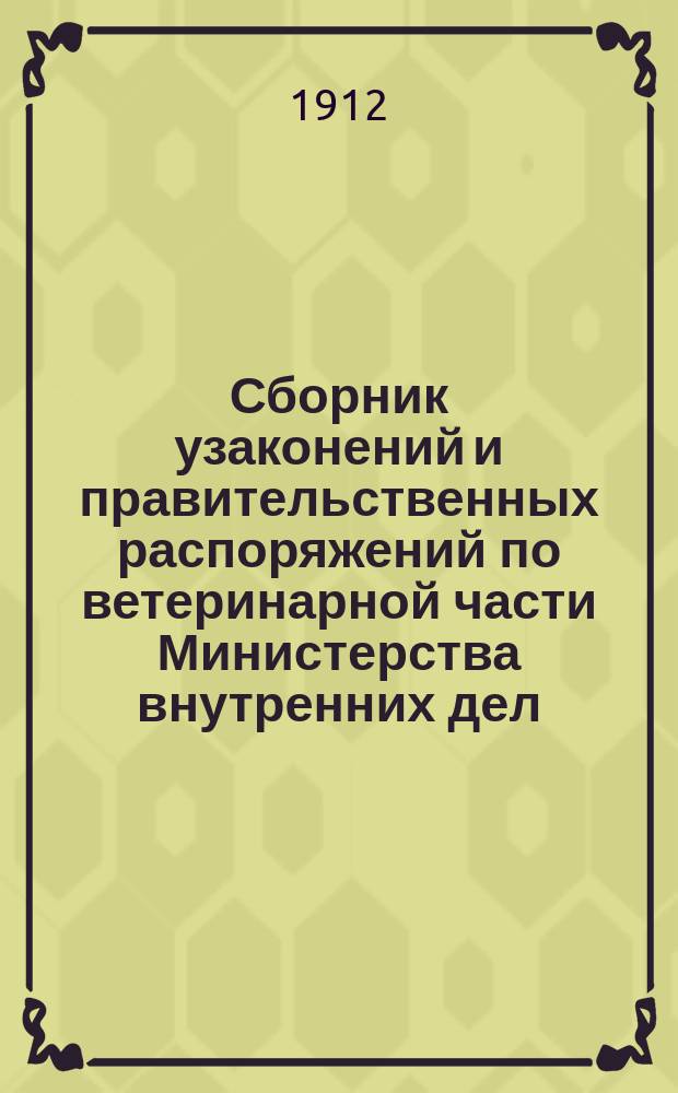 Сборник узаконений и правительственных распоряжений по ветеринарной части Министерства внутренних дел : Ч. 1. Ч. 2