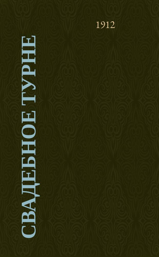 Свадебное турне : Путеводитель для новобрачных : Рассказы. Сценки. Картинки. Стихотворения. Юморески. Афоризмы