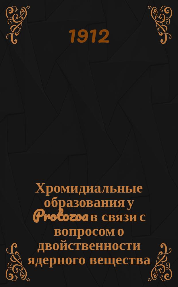 Хромидиальные образования у Protozoa в связи с вопросом о двойственности ядерного вещества