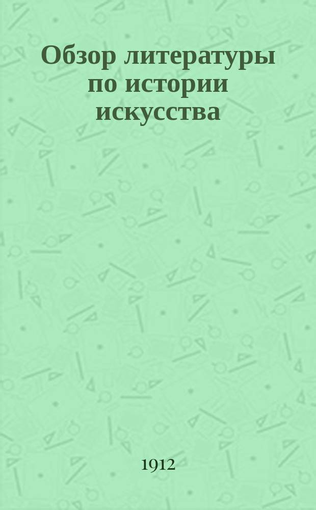 Обзор литературы по истории искусства