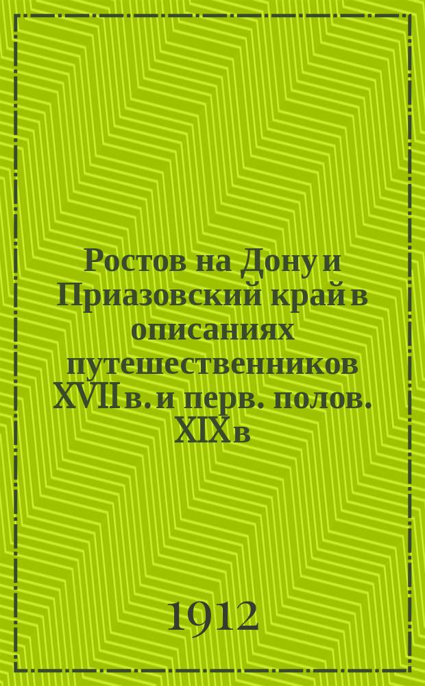 Ростов на Дону и Приазовский край в описаниях путешественников XVII в. и перв. полов. XIX в.