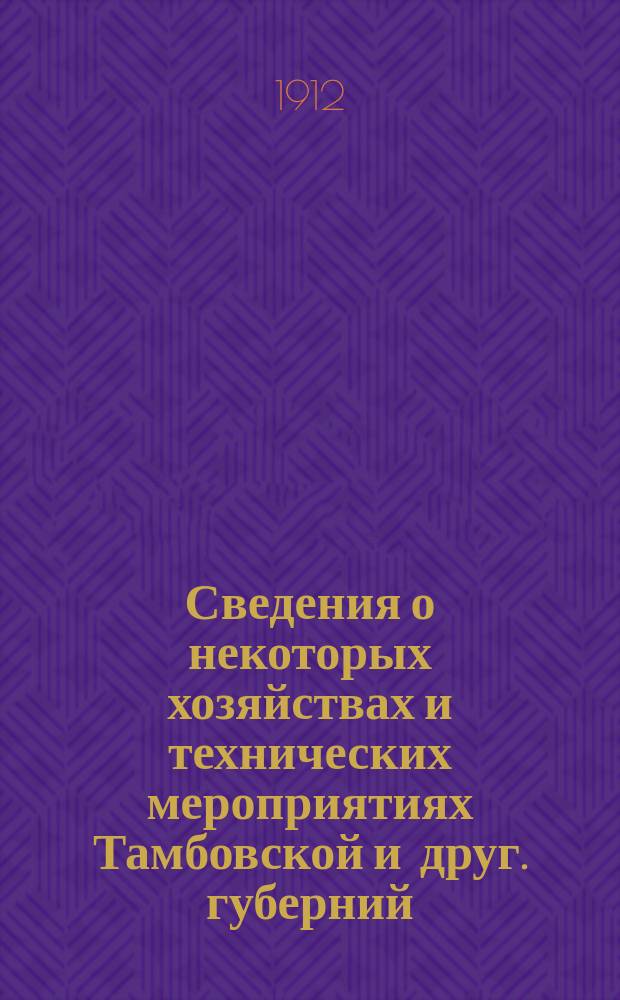 Сведения о некоторых хозяйствах и технических мероприятиях Тамбовской и друг. губерний