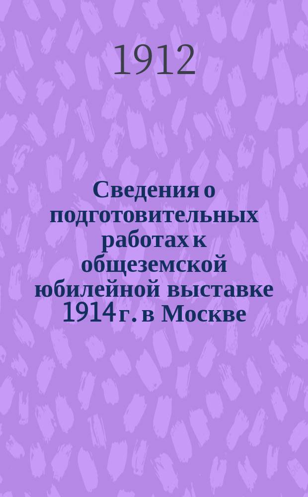 Сведения о подготовительных работах к общеземской юбилейной выставке 1914 г. в Москве, по земствам Тверской губернии : I. II : Журналы совещаний при Тверской губернской земской управе по вопросу о подготовке к выставке