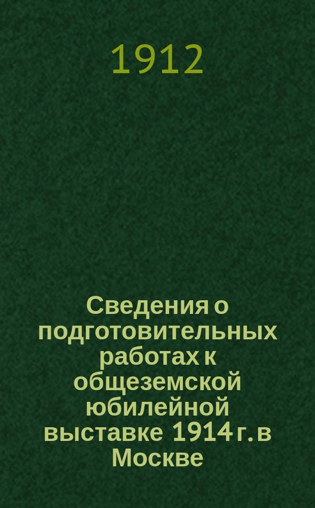 Сведения о подготовительных работах к общеземской юбилейной выставке 1914 г. в Москве, по земствам Тверской губернии : I. III : Проекты программ экспонатов земств Тверской губернии к юбилейной выставке...