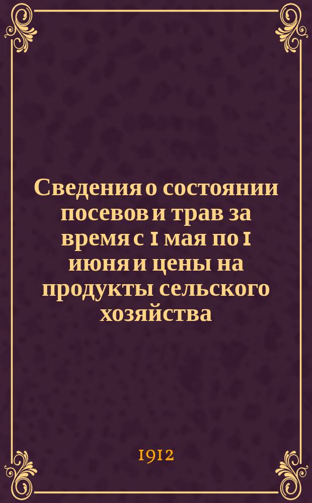 Сведения о состоянии посевов и трав за время с 1 мая по 1 июня и цены на продукты сельского хозяйства