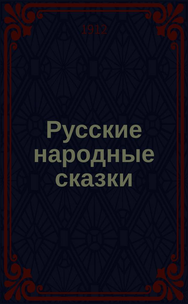 Русские народные сказки