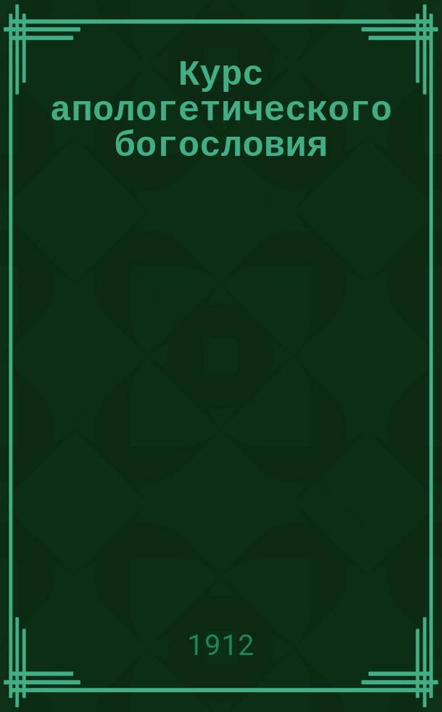 Курс апологетического богословия