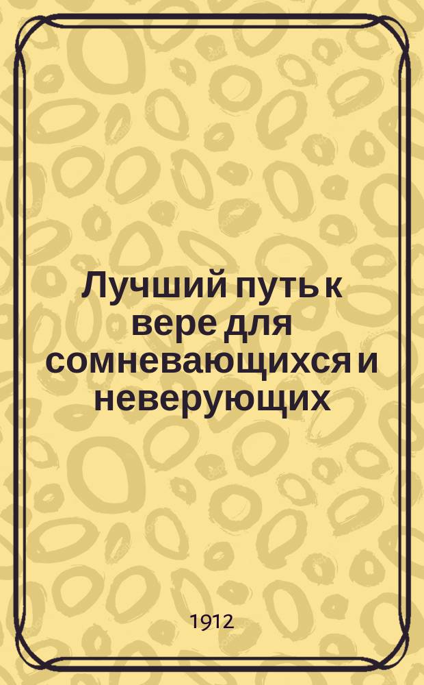 Лучший путь к вере для сомневающихся и неверующих : (О так наз. эксперименте веры)