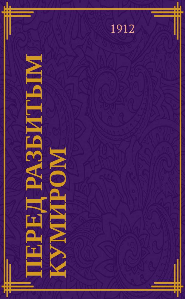 Перед разбитым кумиром : (По поводу просветит. деятельности "седящих во тьме" дарвинистов)