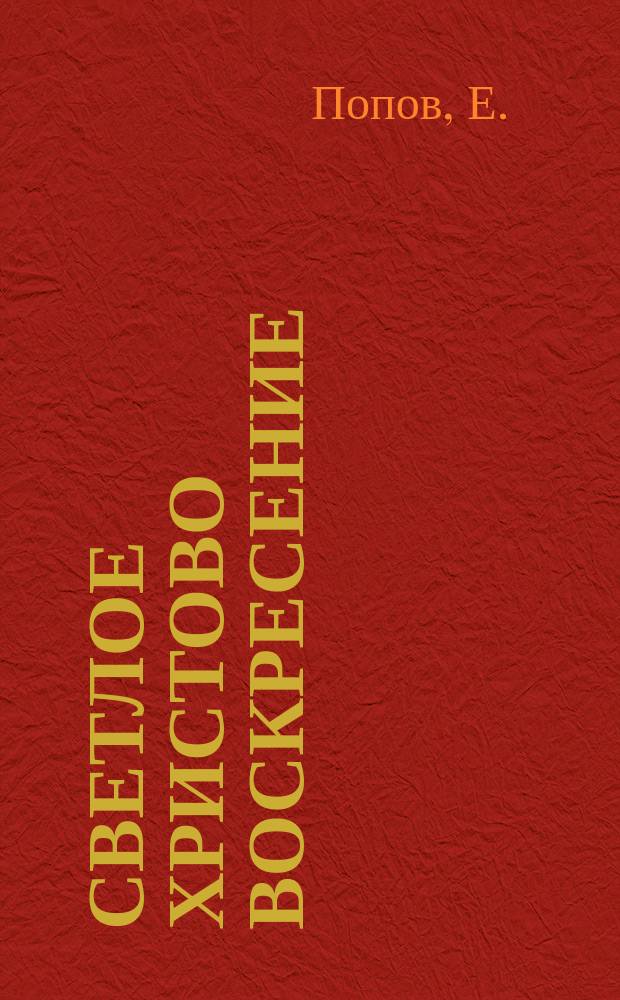 Светлое христово воскресение : Заимствовано большей частью из "Земной жизни господа нашего Иисуса Христа"