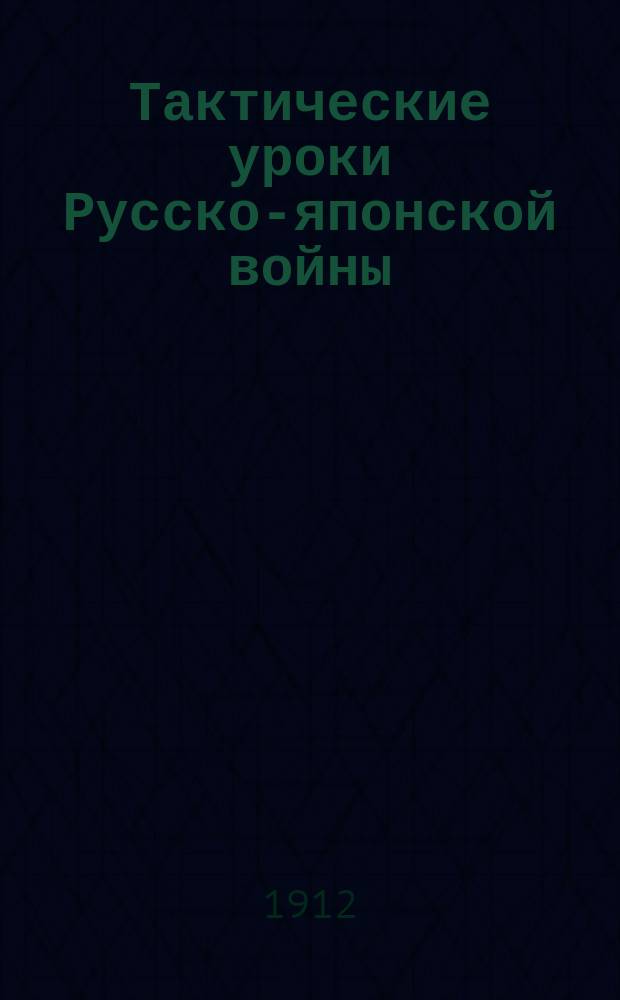 Тактические уроки Русско-японской войны