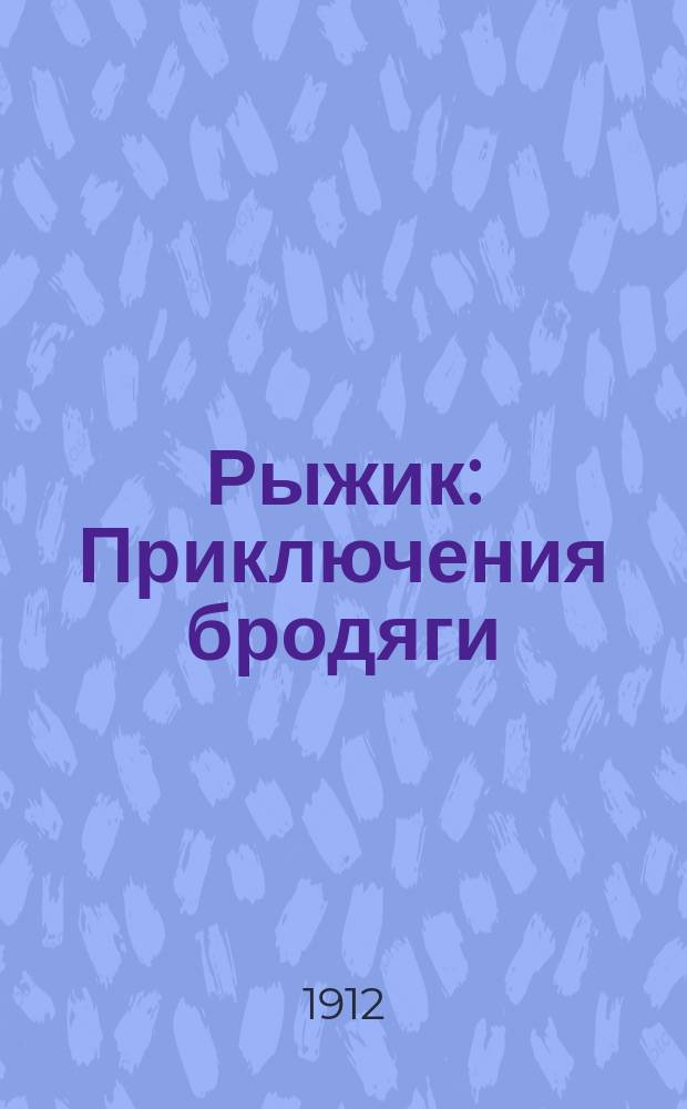 Рыжик : Приключения бродяги : В 3 ч.