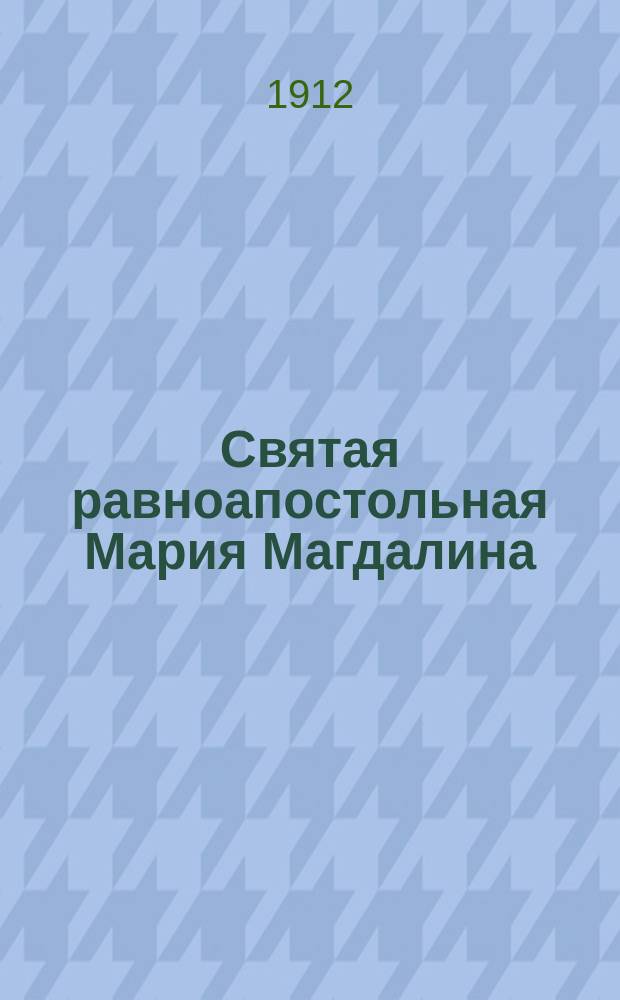 Святая равноапостольная Мария Магдалина