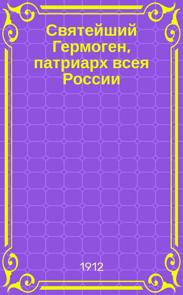 Святейший Гермоген, патриарх всея России : 300-летие его кончины 1612 17 февр. - 1912