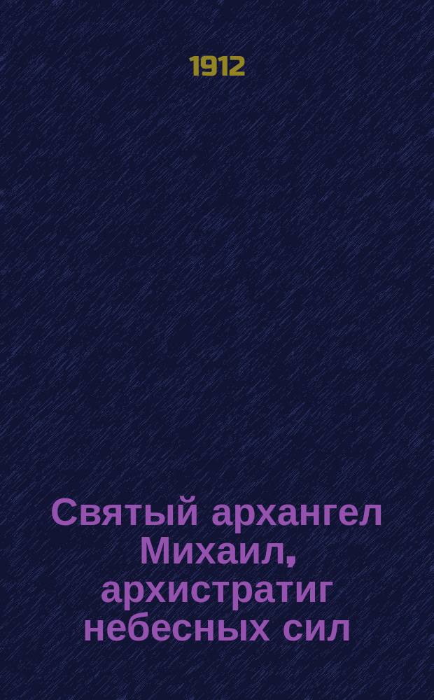 Святый архангел Михаил, архистратиг небесных сил