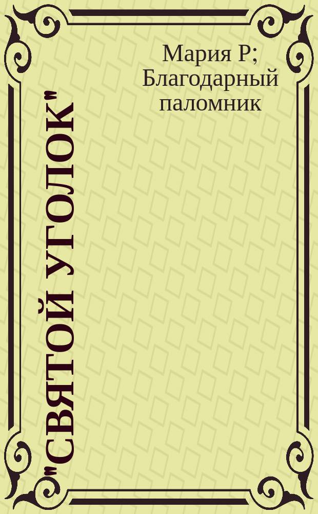 "Святой уголок" : (Белогор. мужской монастырь). [Еще несколько слов о "Святом уголке"]