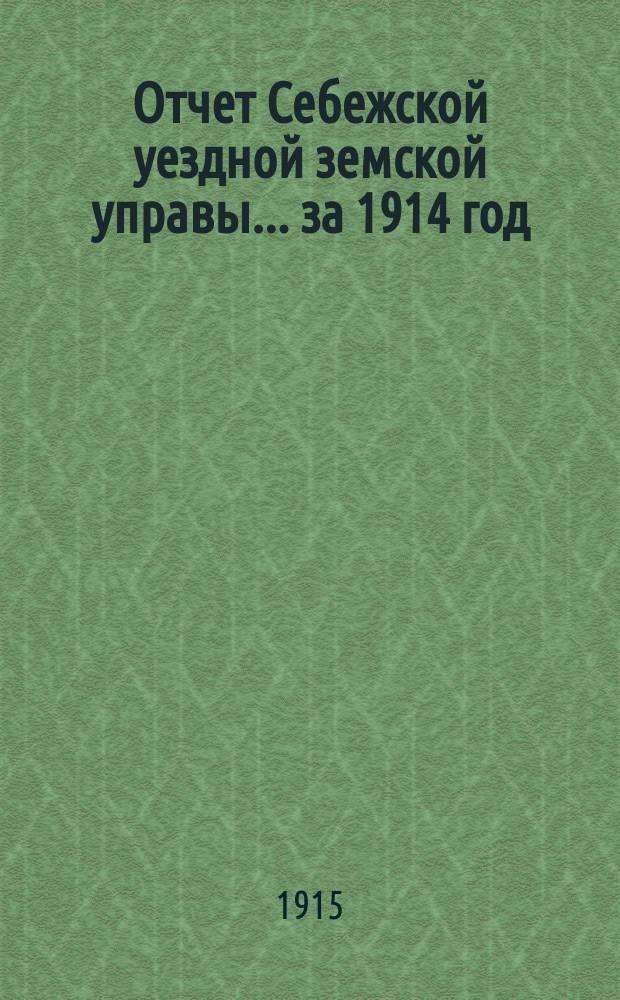 Отчет Себежской уездной земской управы... за 1914 год