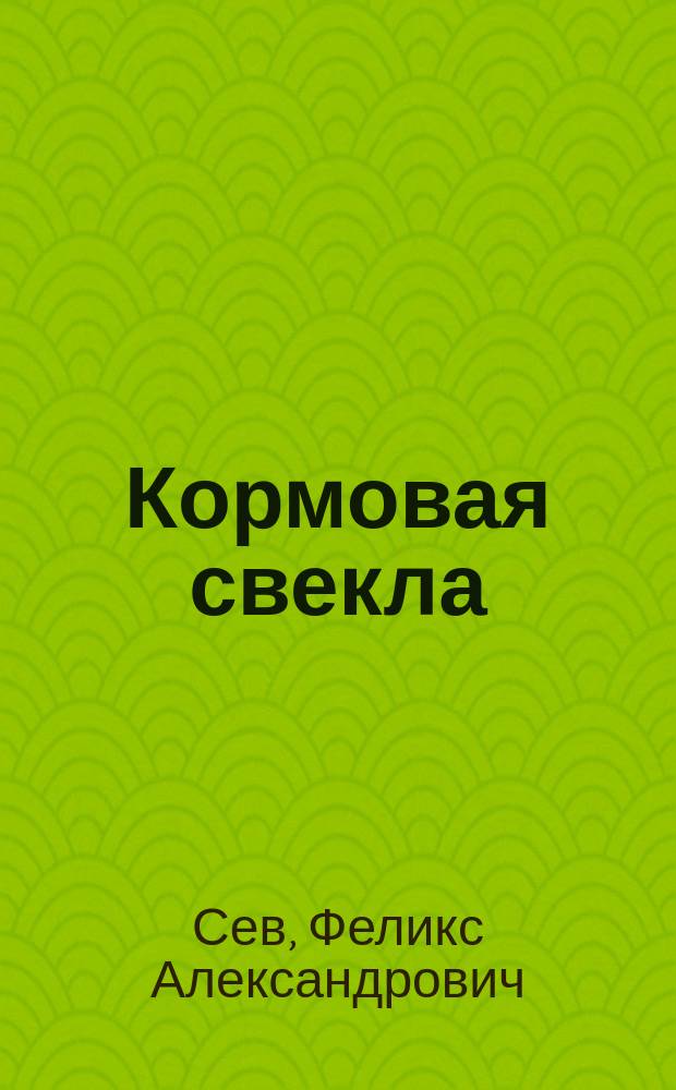... Кормовая свекла