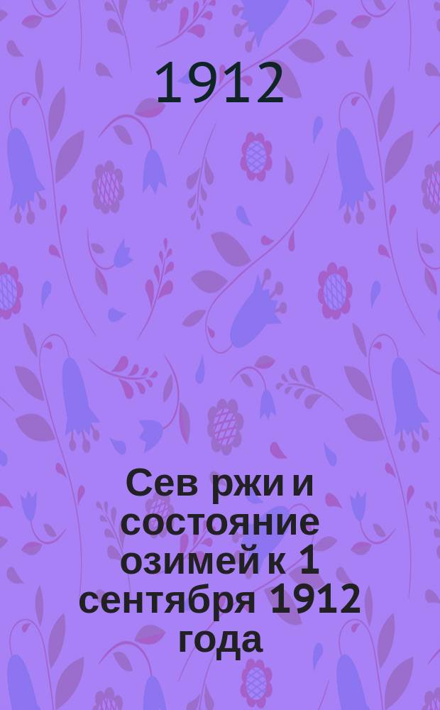 Сев ржи и состояние озимей к 1 сентября 1912 года